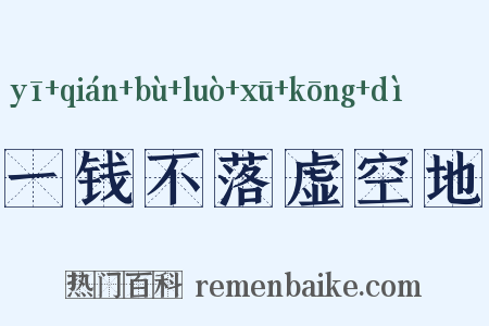 一钱不落虚空地是什么意思的图片